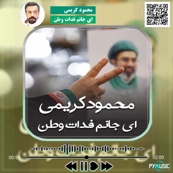 دانلود مداحی ای جانم فدات وطن محمود کریمی